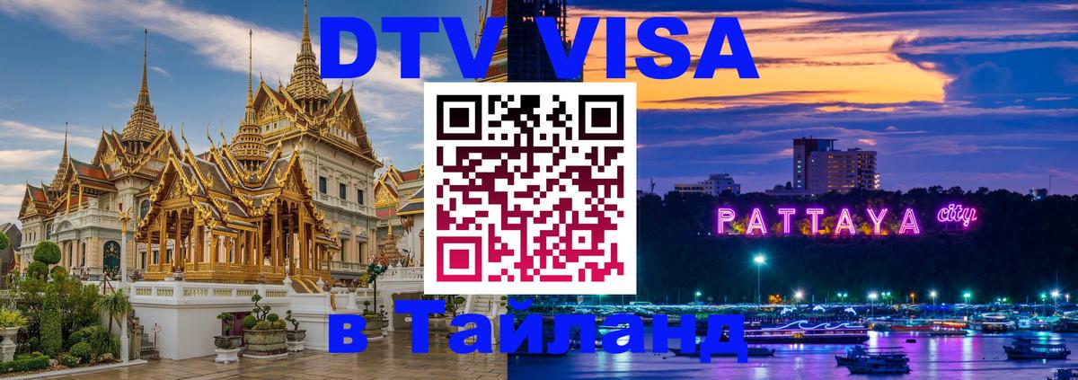 DTV Виза в Тайланд для россиян 