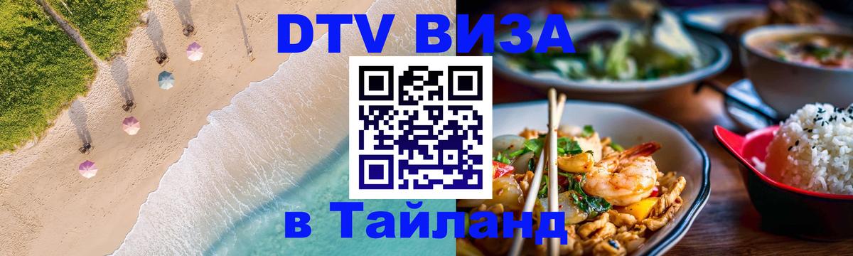 Стоимость и условия DTV визы — оформление в Таиланд под ключ - 07.01.2026 